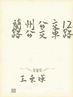 兰州公交128路公交车路线图