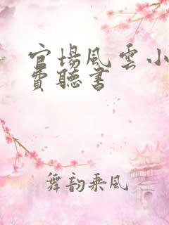 官场风云小说免费听书