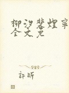 柳汐裴煜宁小说全文免