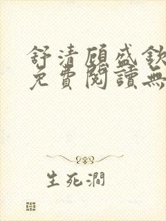 舒清顾盛钦小说免费阅读无弹窗