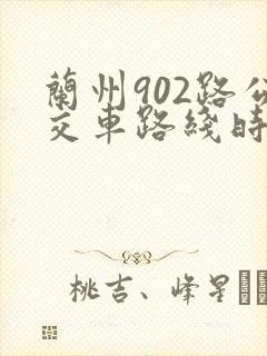 兰州902路公交车路线时间表