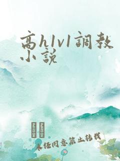 高h1v1调教小说