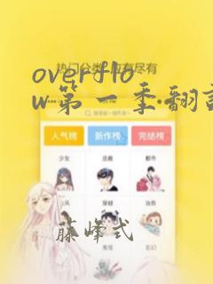 overflow第一季翻译漫画：结局+番外