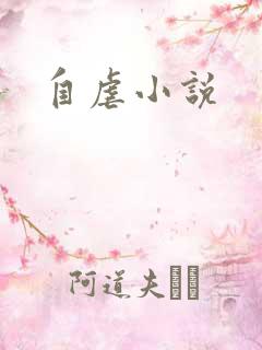 自虐小说