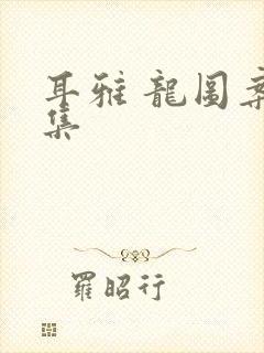 耳雅 龙图案卷集