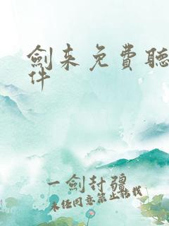 剑来免费听书软件