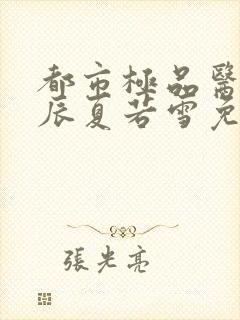 都市极品医神叶辰夏若雪免费阅读