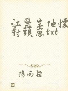 江医生他怀了死对头崽txt