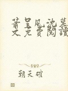 萧呈风沈慕卿全文免费阅读