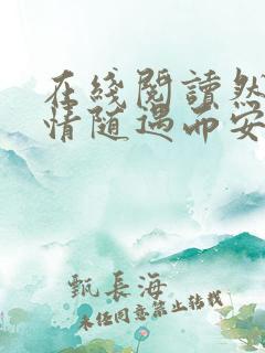 在线阅读然后爱情随遇而安