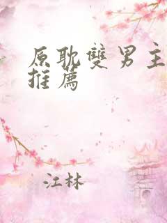 原耽双男主小说推荐