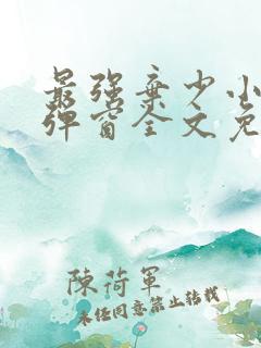 最强弃少小说无弹窗全文免费阅读