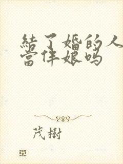 结了婚的人可以当伴娘吗