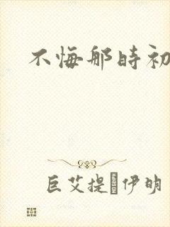 不悔那时初相遇