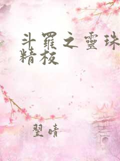 斗罗之灵珠神剑精校