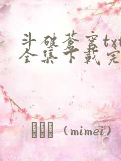 斗破苍穹txt全集下载完本