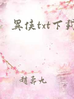 异侠txt下载