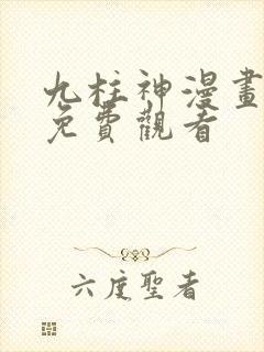九柱神漫画在线免费观看