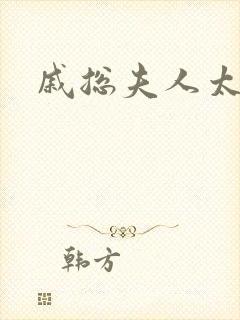 戚总夫人太迷人