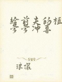 给前夫的植物人爹爹冲喜