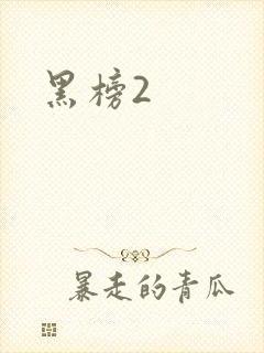 黑榜2