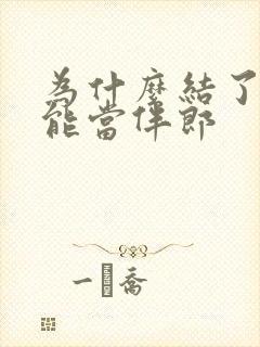 为什么结了婚不能当伴郎