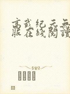 高武纪元无删减版在线阅读
