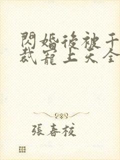 闪婚后被千亿总裁宠上天全集