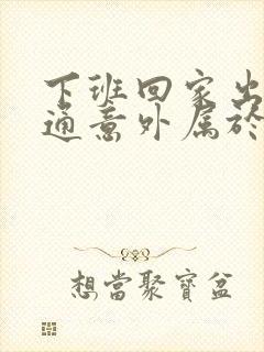 下班回家出现交通意外属于工伤吗