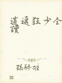 逍遥狂少全文阅读