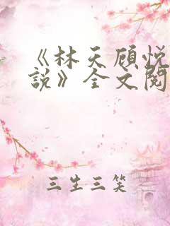 《林天顾悦瑶小说》全文阅读