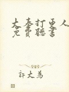 大奉打更人小说免费听书