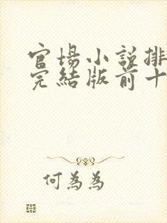 官场小说排行榜完结版前十名