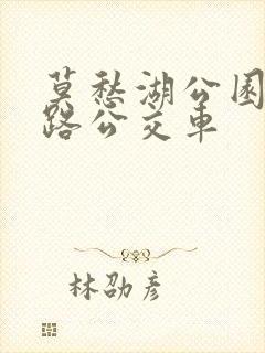 莫愁湖公园坐几路公交车