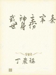 武神主宰秦尘前世身份