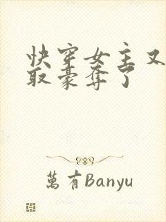 快穿女主又被强取豪夺了