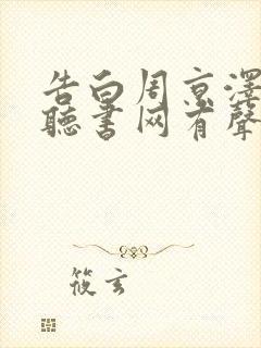 告白周京泽许随听书网有声小说