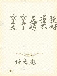 宝宝反复发烧四天了还不好怎么办