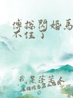 傅总闪婚马甲藏不住了