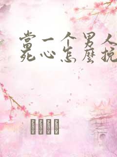 当一个男人彻底死心怎么挽回