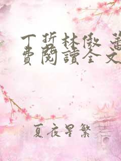 丁哲林傲 蕾免费阅读全文