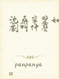 沈桑宁裴如衍短剧叫什么