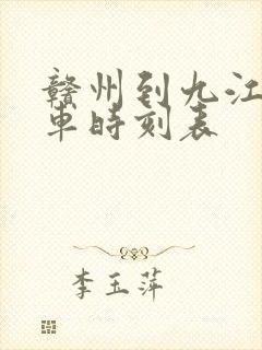 赣州到九江的火车时刻表