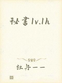秘书1v.1h