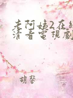 老阿姨2在线高清看电视剧