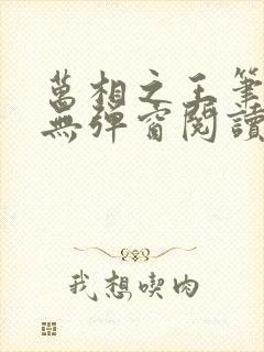 万相之王笔趣阁无弹窗阅读