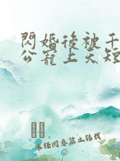 闪婚后被千亿老公宠上天短剧完整版