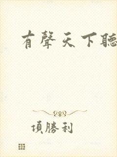 有声天下听书网