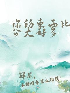 你的东西比我老公大好多