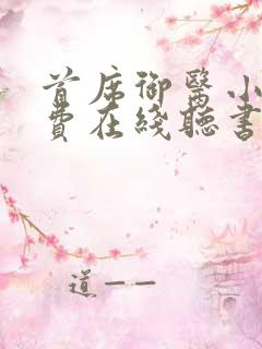 首席御医小说免费在线听书